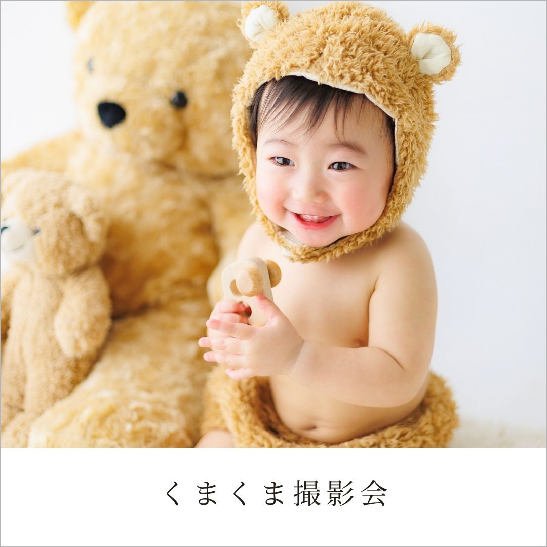 くまくま撮影会